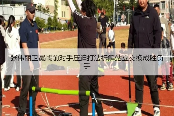 张伟丽卫冕战前对手压迫打法拆解站立交换成胜负手